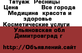 Татуаж. Ресницы 2D › Цена ­ 1 000 - Все города Медицина, красота и здоровье » Косметические услуги   . Ульяновская обл.,Димитровград г.